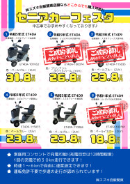 !!中古のセニアカーが大集合!! ～第2弾～